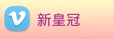 新皇冠 Logo